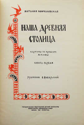 Кончаловская Н. Наша древняя столица. Картины из прошлого Москвы. Книга первая / Худ. В. Фаворский. М.-Л, 1947.